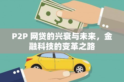芮城P2P 网贷的兴衰与未来，金融科技的变革之路
