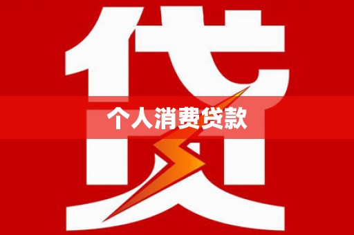 芮城个人消费贷款