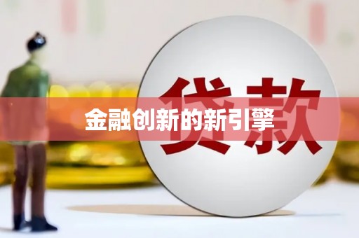 芮城金融创新的新引擎