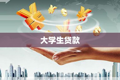 芮城大学生贷款