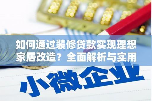 芮城如何通过装修贷款实现理想家居改造？全面解析与实用指南