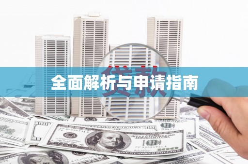 芮城全面解析与申请指南