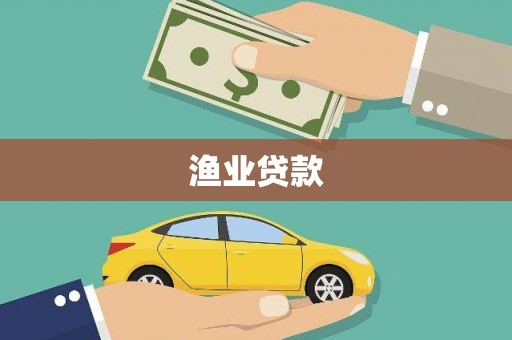 芮城渔业贷款