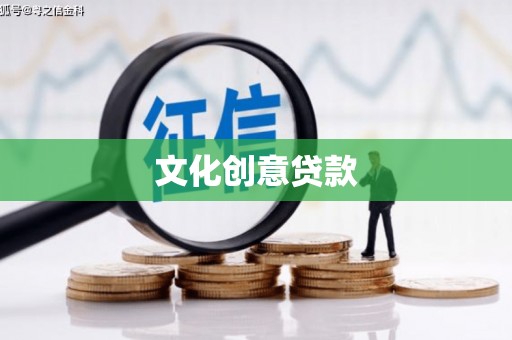 芮城文化创意贷款