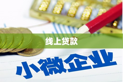 芮城线上贷款