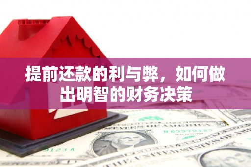 芮城提前还款的利与弊，如何做出明智的财务决策