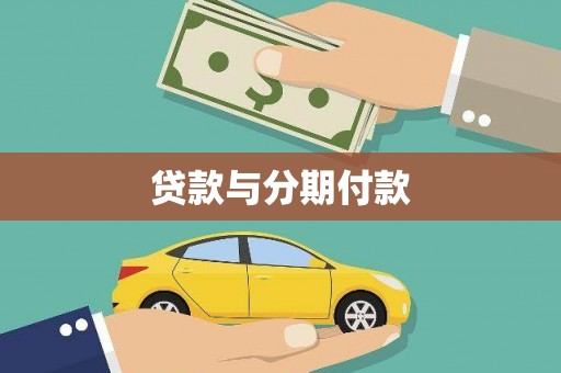 芮城贷款与分期付款