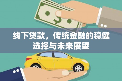 芮城线下贷款，传统金融的稳健选择与未来展望