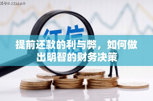 芮城提前还款的利与弊，如何做出明智的财务决策