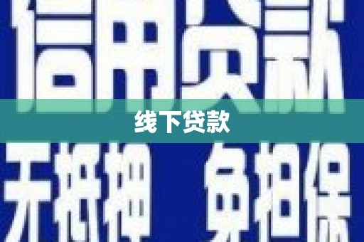 芮城线下贷款