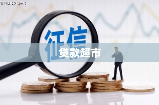 芮城贷款超市