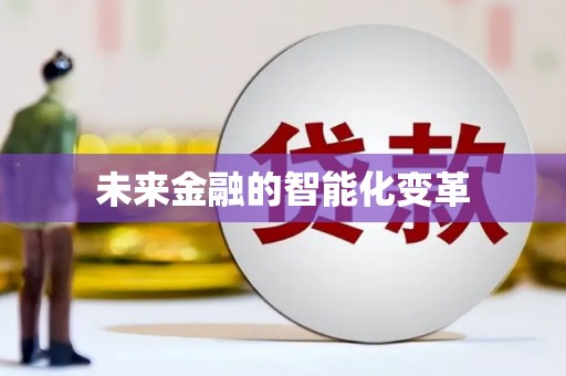 芮城未来金融的智能化变革