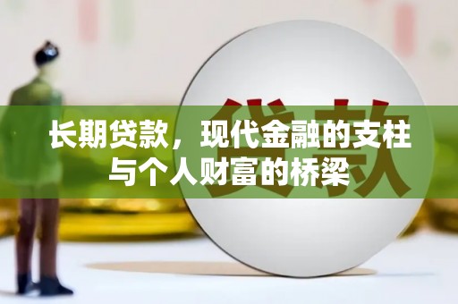 芮城长期贷款，现代金融的支柱与个人财富的桥梁