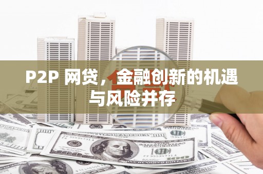 芮城P2P 网贷，金融创新的机遇与风险并存