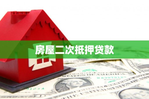 芮城房屋二次抵押贷款