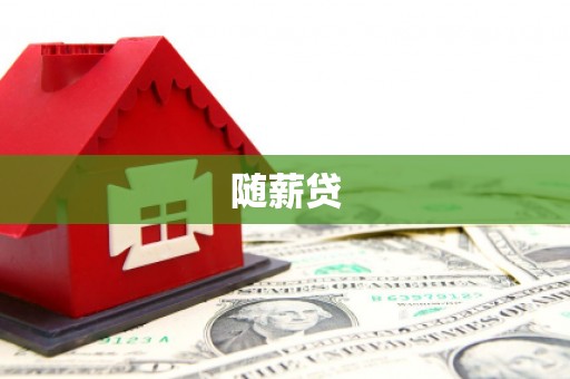 芮城随薪贷