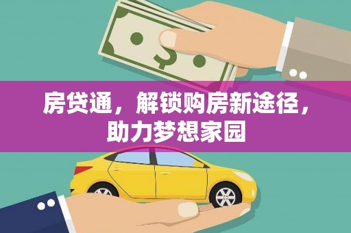芮城房贷通，解锁购房新途径，助力梦想家园