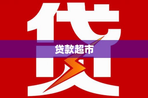 芮城贷款超市
