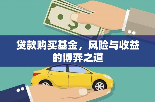 芮城贷款购买基金，风险与收益的博弈之道