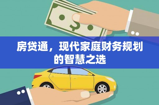 芮城房贷通，现代家庭财务规划的智慧之选