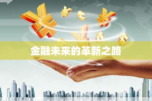 芮城金融未来的革新之路