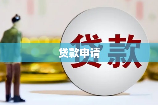 芮城贷款申请