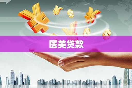 芮城医美贷款