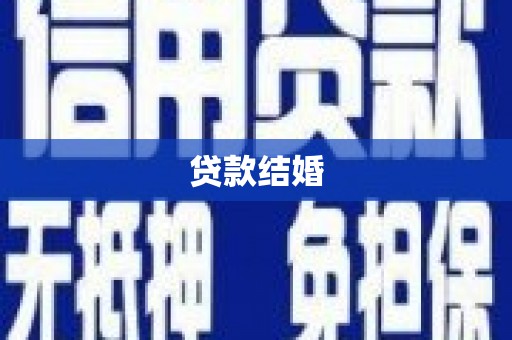 芮城贷款结婚