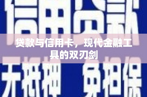 芮城贷款与信用卡，现代金融工具的双刃剑