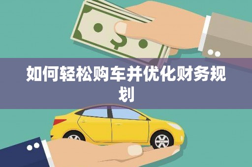 芮城如何轻松购车并优化财务规划