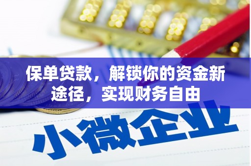 芮城保单贷款，解锁你的资金新途径，实现财务自由