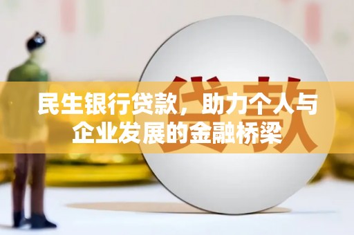 芮城民生银行贷款，助力个人与企业发展的金融桥梁