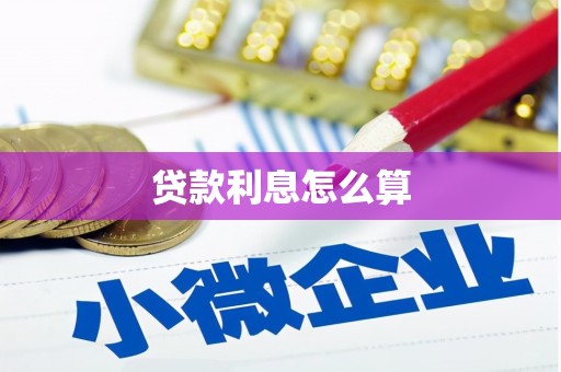 芮城贷款利息怎么算