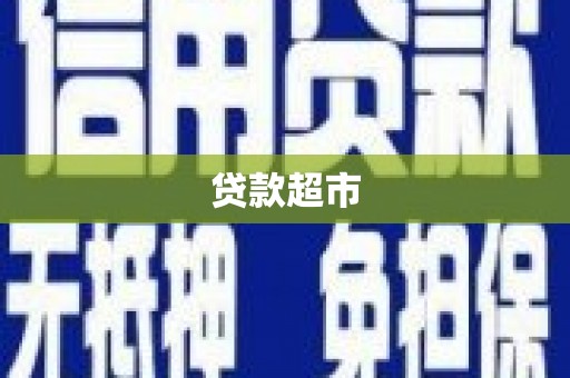 芮城贷款超市