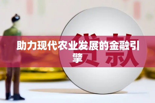 芮城助力现代农业发展的金融引擎