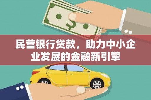 芮城民营银行贷款，助力中小企业发展的金融新引擎