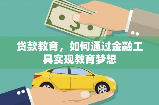 芮城贷款教育，如何通过金融工具实现教育梦想