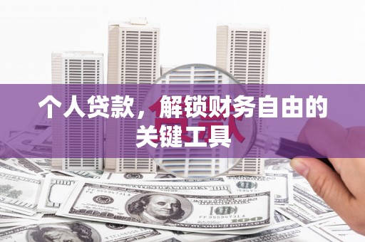 芮城个人贷款，解锁财务自由的关键工具