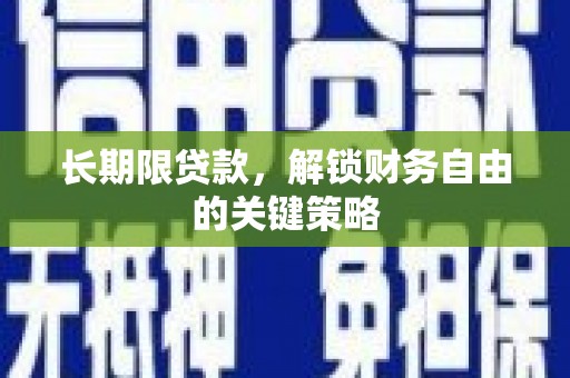 芮城长期限贷款，解锁财务自由的关键策略