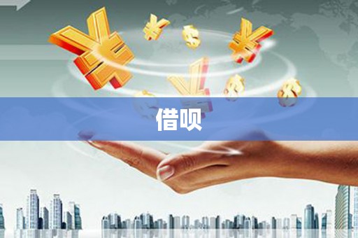 芮城借呗