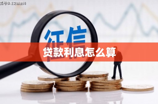芮城贷款利息怎么算