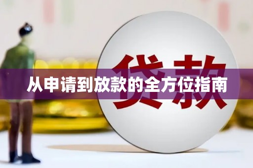 芮城从申请到放款的全方位指南