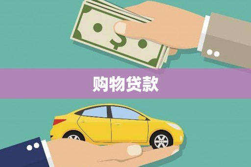 芮城购物贷款
