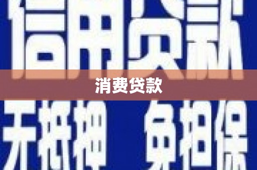 芮城消费贷款