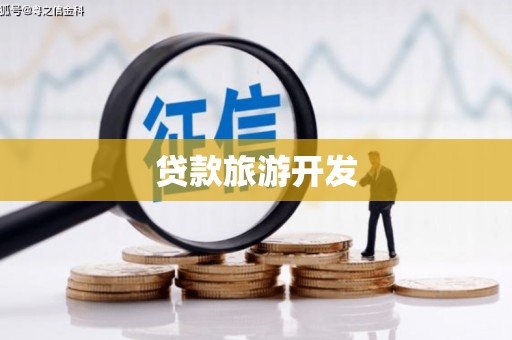 芮城贷款旅游开发