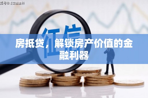 芮城房抵贷，解锁房产价值的金融利器