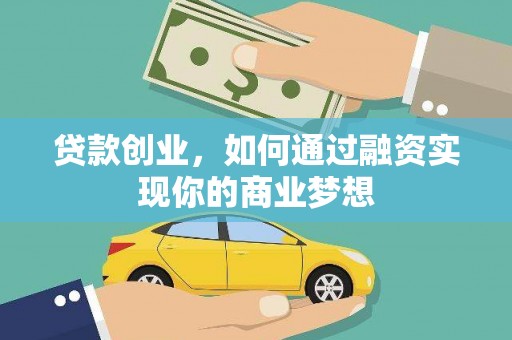 芮城贷款创业，如何通过融资实现你的商业梦想