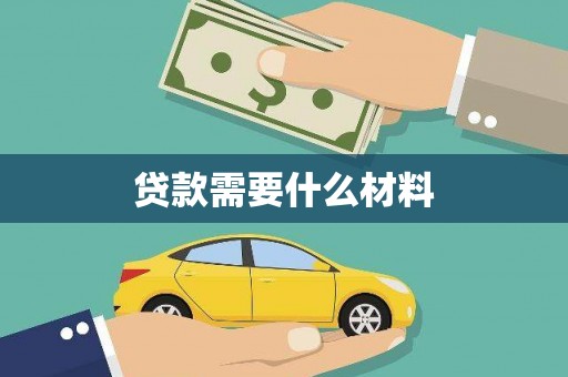 芮城贷款需要什么材料