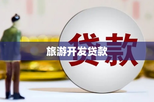 芮城旅游开发贷款
