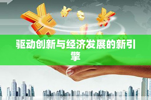 芮城驱动创新与经济发展的新引擎
